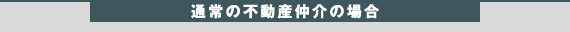 通常の不動産仲介の場合