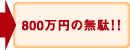 800万円の無駄!!