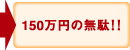 150万円の無駄!!