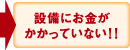 設備にお金がかかっていない!!