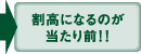 割高になるのが当たり前!!