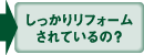 しっかりリフォームされているの？