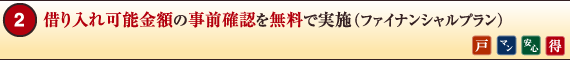 借り入れ可能金額の事前確認を無料で実施（ファイナンシャルプラン）