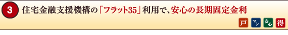 住宅金融支援機構の「フラット35」利用で、安心の長期固定金利