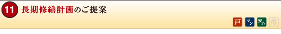 長期修繕計画のご提案