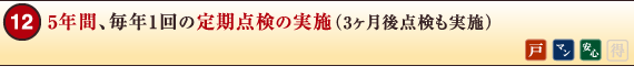 5年間、毎年1回の定期点検の実施（3ヶ月後点検も実施）