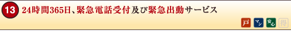 24時間365日、緊急電話対受付及び緊急出動サービス