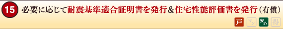 必要に応じて耐震基準適合証明書を発行＆住宅性能評価書を発行（有償）