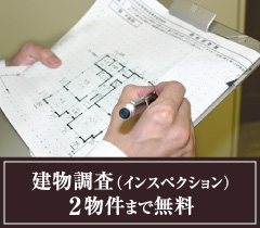 建築士による建物調査（インスペクション）を2物件まで無料で実施