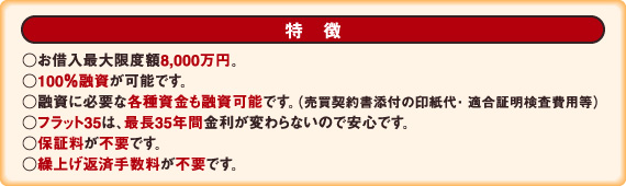 住宅金融支援機構の「フラット35」利用で、安心の長期固定金利