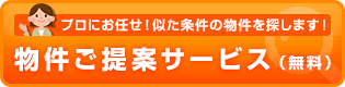 物件を提案してほしい