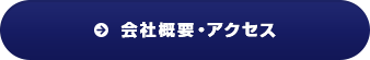 会社概要・アクセス