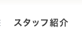 スタッフ紹介