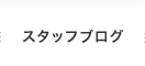 スタッフブログ