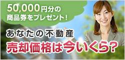 不動産売却をお考えのお客様