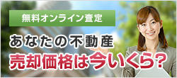 不動産売却をお考えのお客様