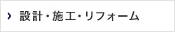 設計・施工・リフォーム