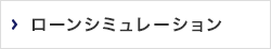 三井住友銀行住宅ローンシミュレーション