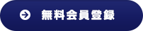 無料会員登録