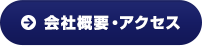 会社概要・アクセス