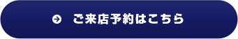 ご来店予約はこちら