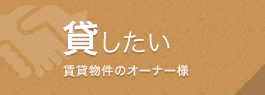 貸したい　賃貸物件のオーナー様