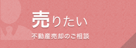 売りたい　不動産売却のご相談