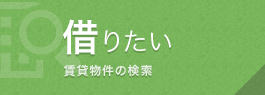 借りたい　賃貸物件の検索