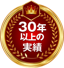 30年以上の実績