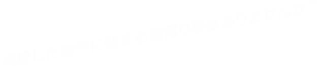 相続した物件に関するお困り事はありませんか？