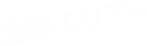 北摂エリアの