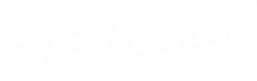 お任せください！！