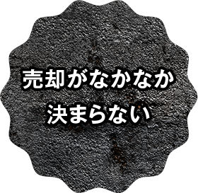 売却がなかなか決まらない