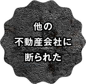 他の不動産会社に断られた