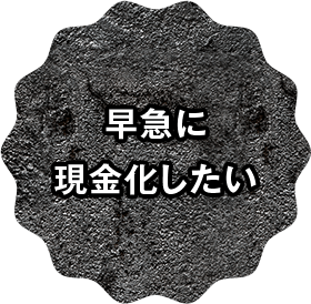 早急に現金化したい