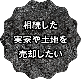 相続した実家や土地を売却したい