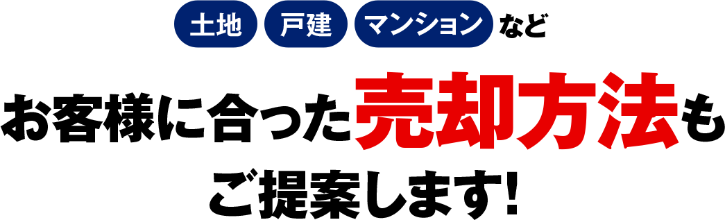 「土地」「戸建」「マンション」などお客様に合った売却方法もご提案します！