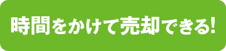 時間をかけて売却できる！