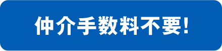 仲介手数料不要！